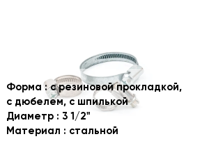 Хомут с резиновой прокладкой, с дюбелем, с шпилькой D=3 1/2" стальной